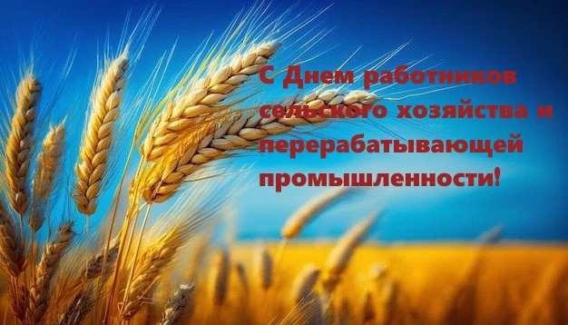 Уважаемые работники сельского хозяйства и перерабатывающей промышленности области! Позд...