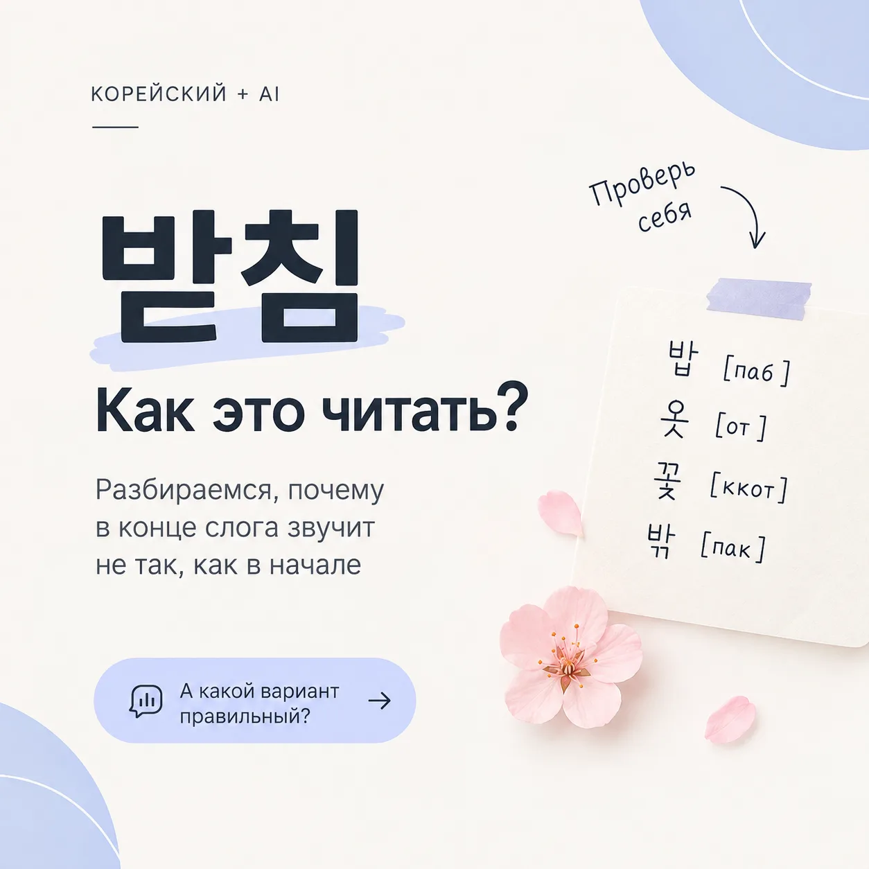 🇰🇷 Корейский квест: что происходит с 받침?