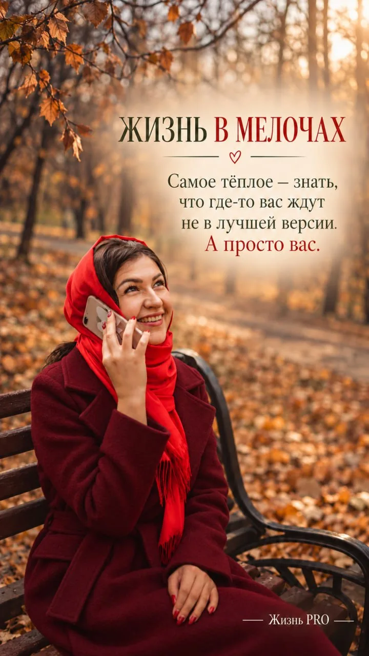 Есть люди, рядом с которыми не нужно быть весёлой, интересной и собранной.