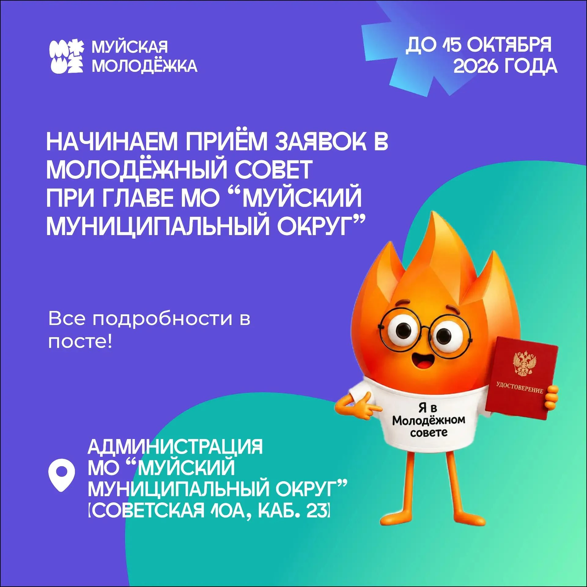 🚀 Твой голос может менять округ! Стартует приём заявок в Молодёжный совет при Главе Му...