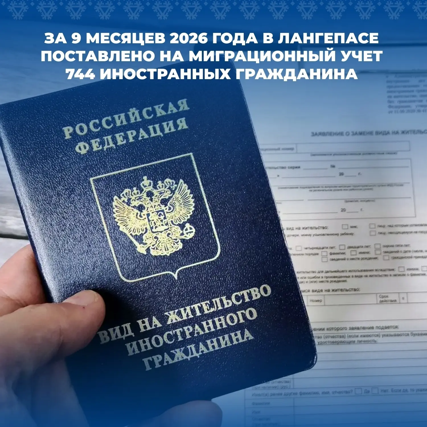 За 9 месяцев 2026 года в Лангепасе поставлено на миграционный учет 744 иностранных граж...