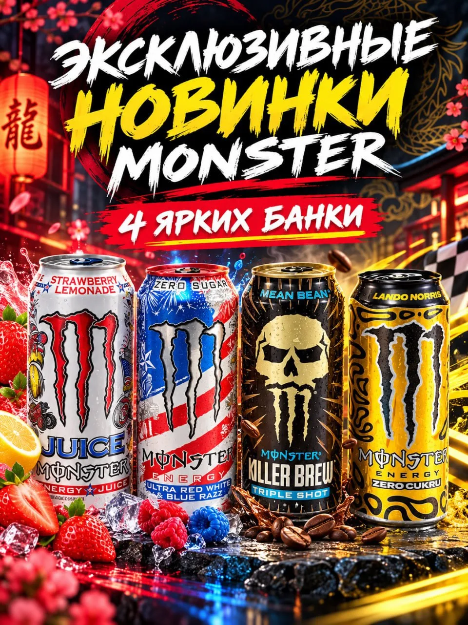 Эксклюзивные новинки Monster уже у нас 🔥