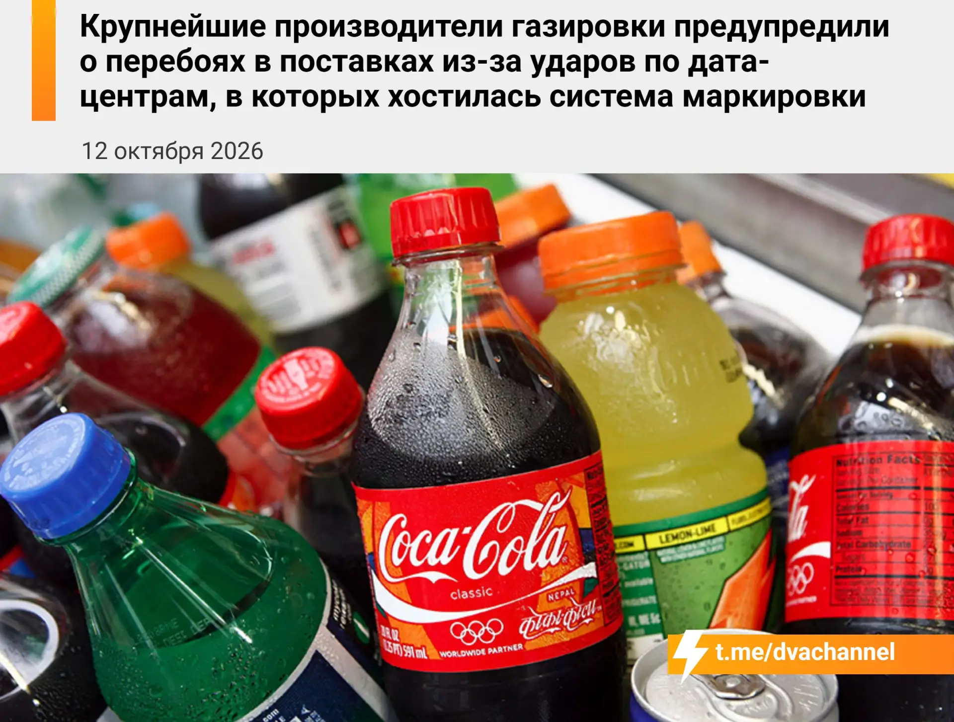 ‼️В России может начаться дефицит газировки из-за системы маркировки — после ударов по ...