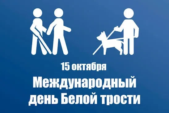 🔹 15 октября - международный день Белой трости.