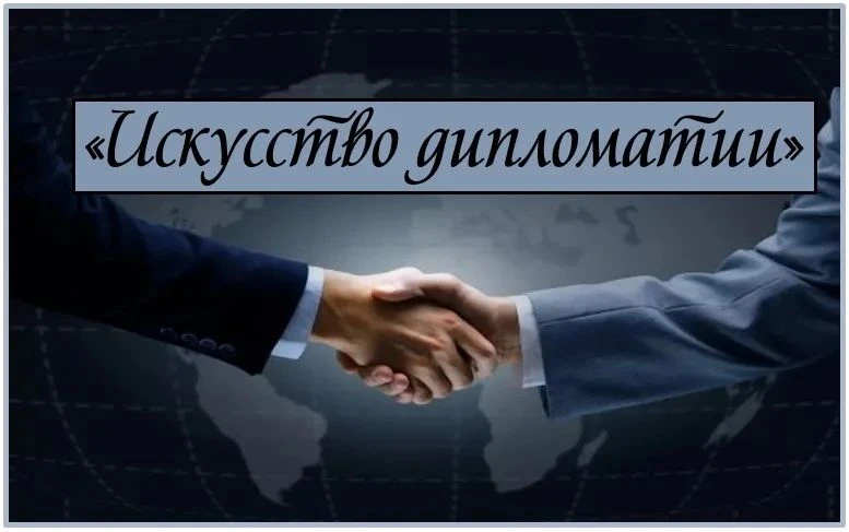 Хотите овладеть искусством дипломатии, чтобы достигать успехов в личной и профессиональ...