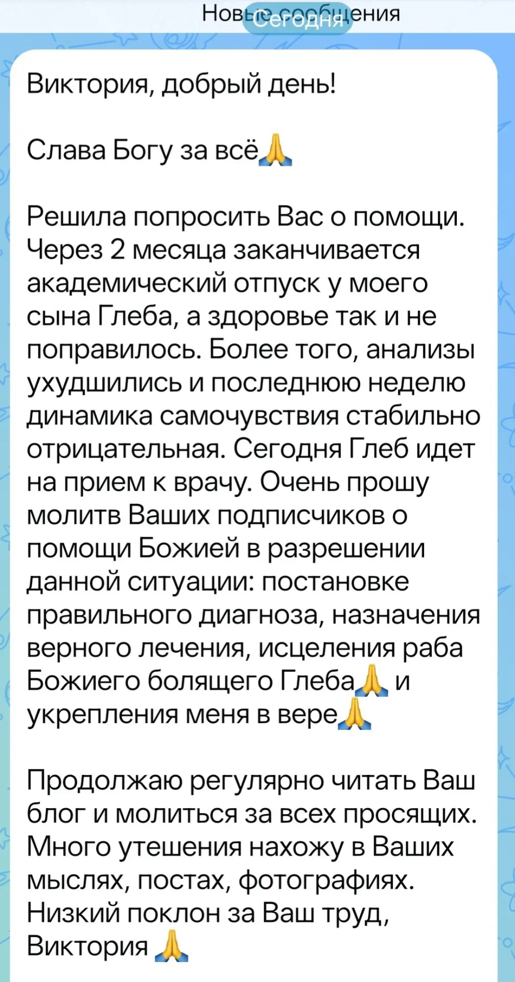 И ещё просьба о молитве, давайте помолимся, дорогие друзья: о бол. р. Б. Глебе🙏