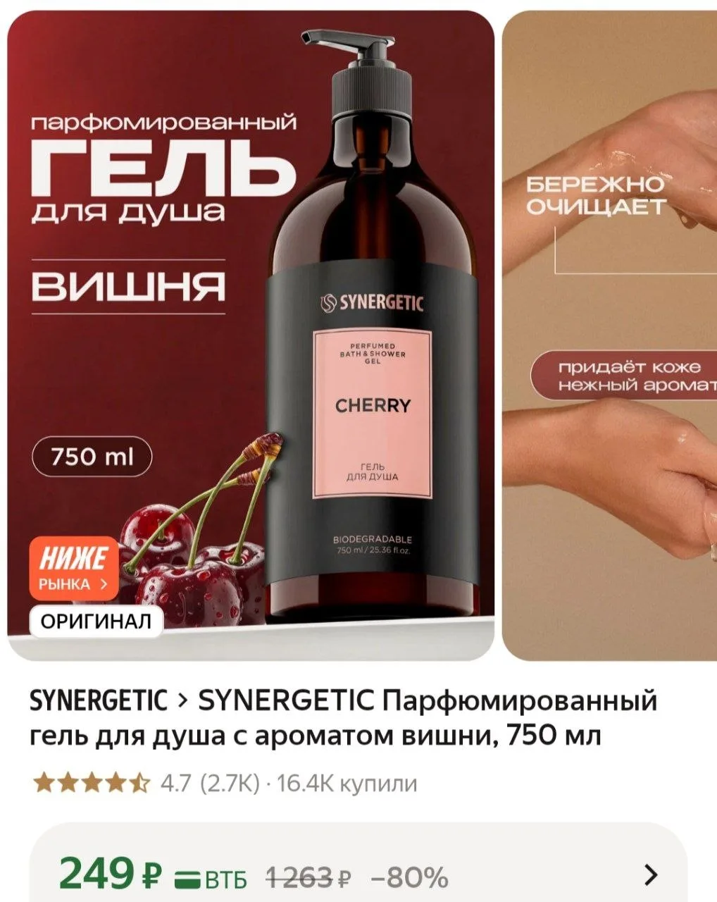 SYNERGETIC Парфюмированный гель для душа с ароматом вишни, 750 мл