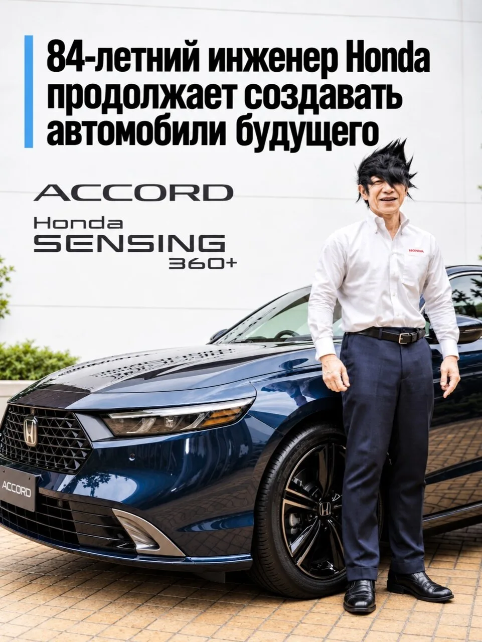 В 84 года инженер Honda Шотаро Одате продолжает разрабатывать системы безопасности авто...