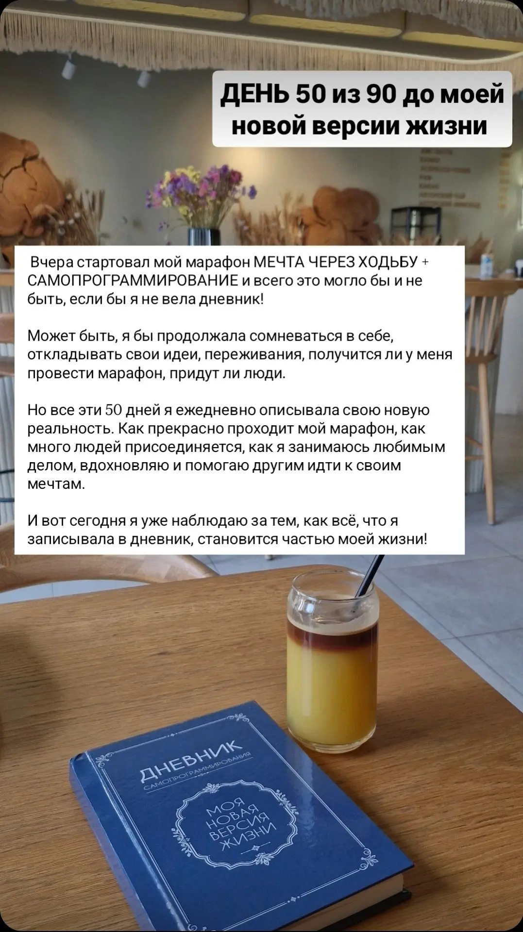 Сегодня 50 день из 90 дней до моей новой версии жизни 📘