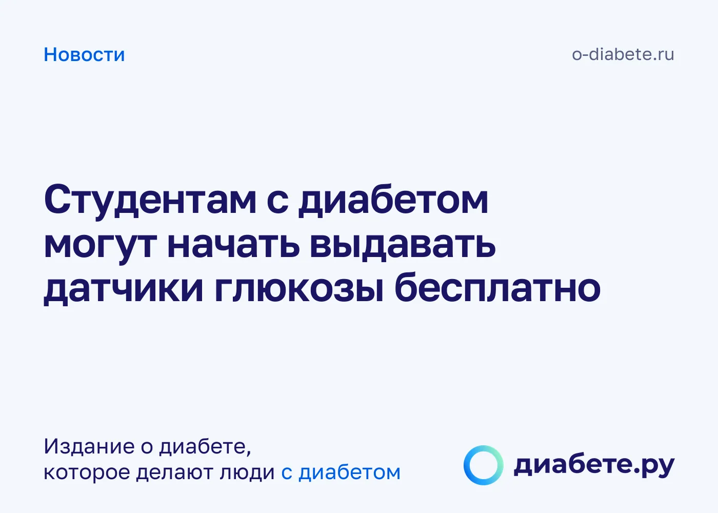 Студентам с диабетом могут начать выдавать датчики глюкозы бесплатно