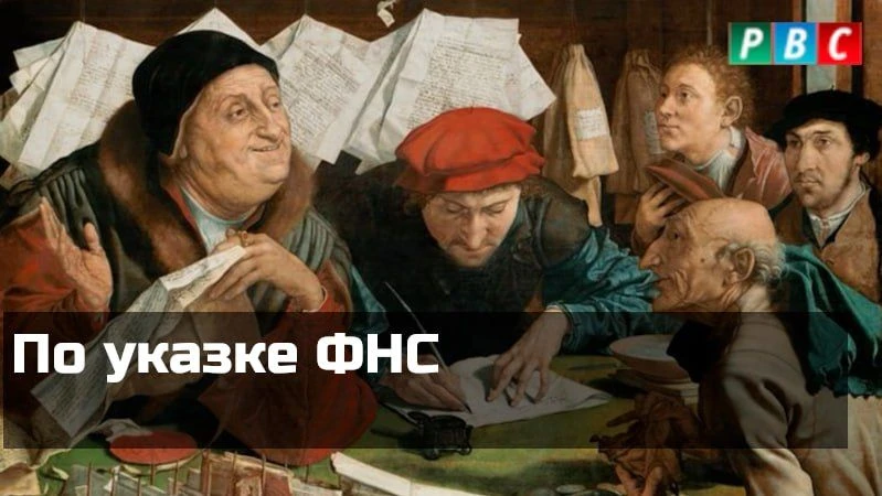 По указке ФНС