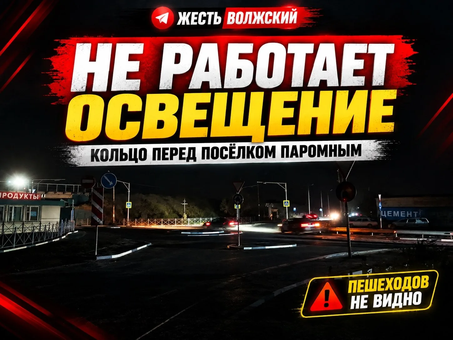 💡На кольце перед посёлком Паромным не горят фонари.
