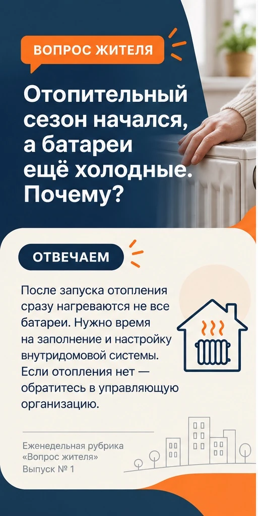 ❓ Вопрос жителя: почему отопительный сезон начался, а батареи ещё холодные?