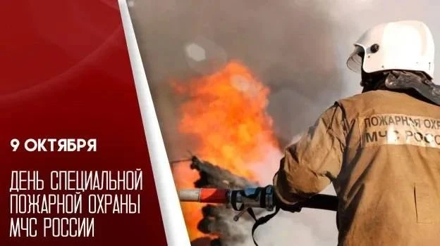 9 октября — День специальной пожарной охраны МЧС