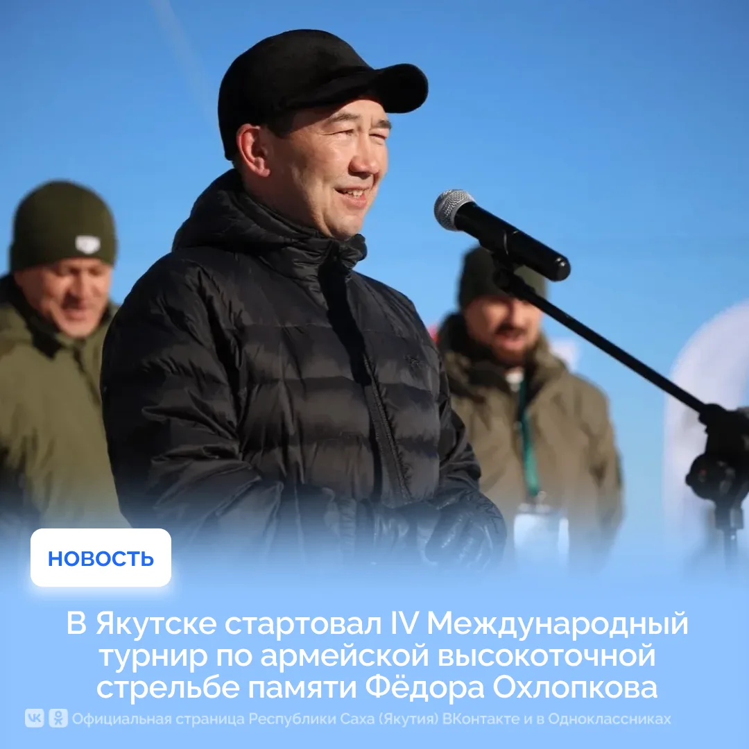 В Якутске на базе учебно-стрелкового центра «Сулус» дали старт IV Международному турнир...