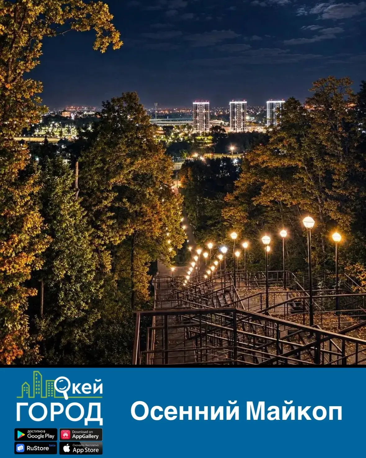 Осенний Майкоп 🍁