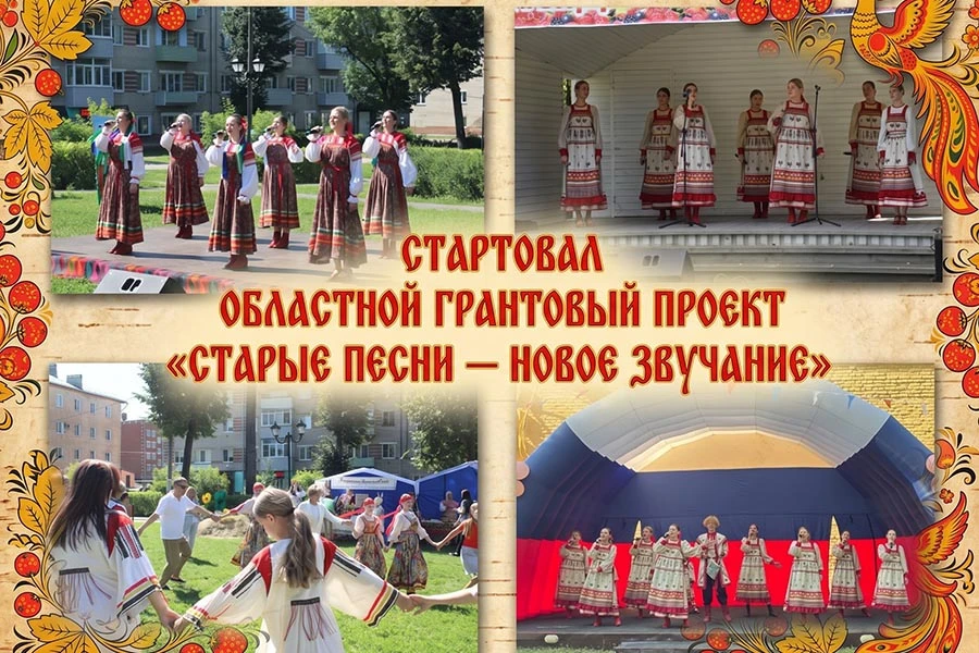 Стартовал областной грантовый проект «Старые песни — новое звучание»