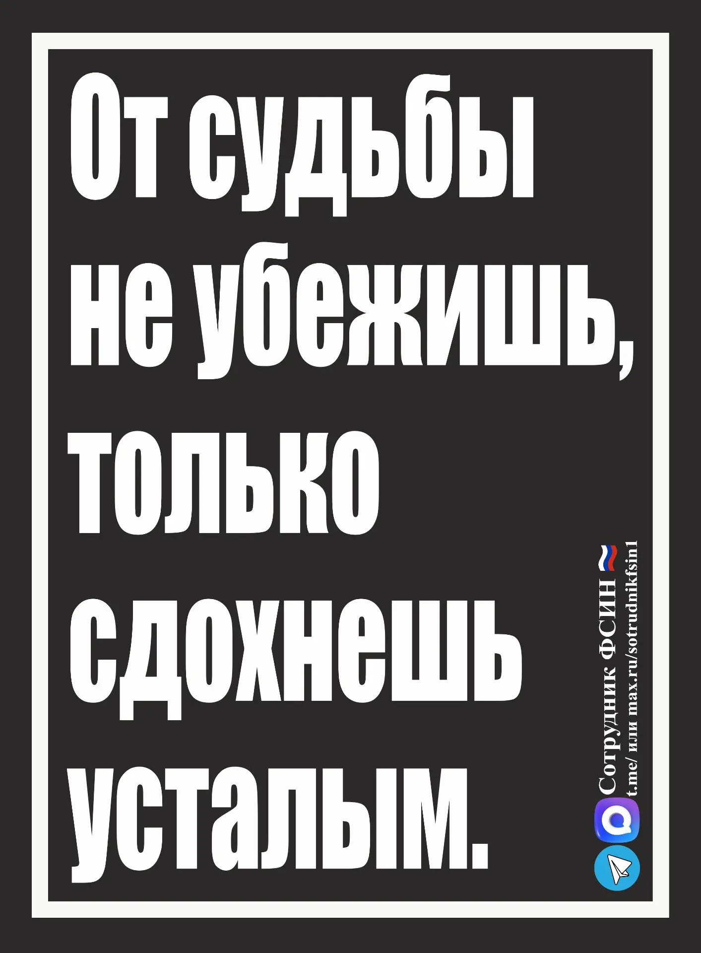 #от ФСИН судьбы не убежишь
