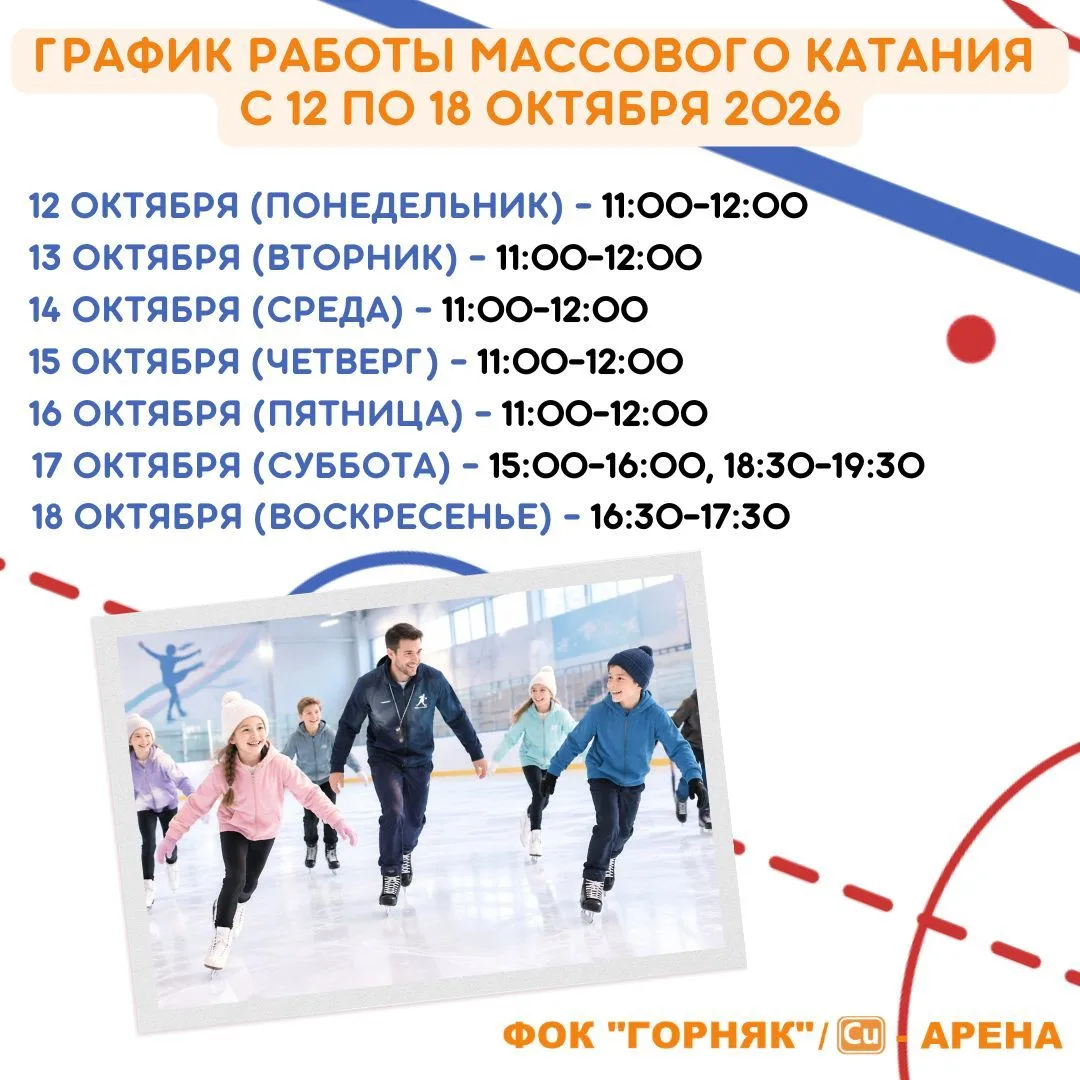 ⛸ График работы массового катания с 12 по 18 октября 2026: