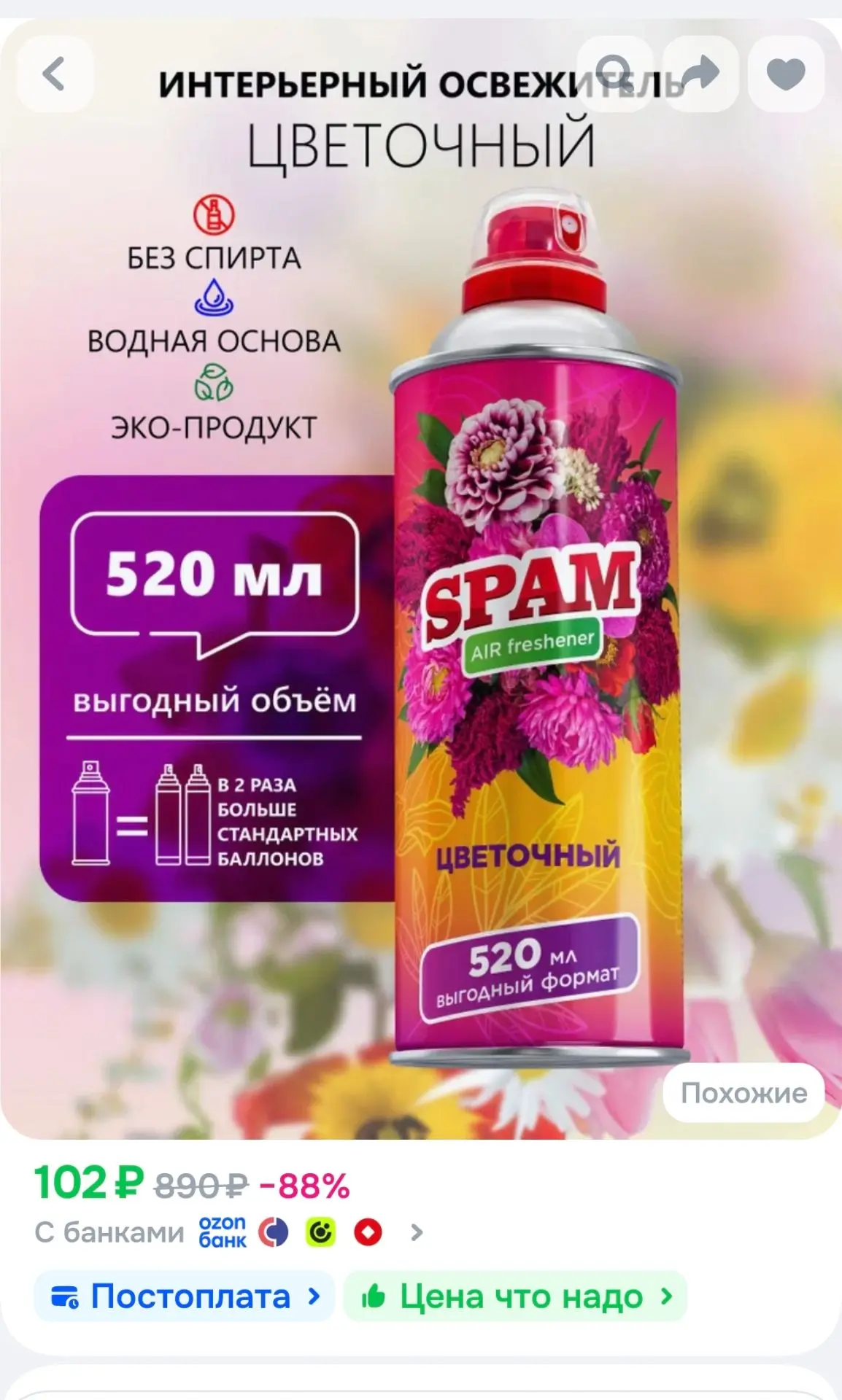 SPAM Освежитель воздуха для дома нейтрализатор запахов аэрозольный Цветочный 520 мл 1 шт.