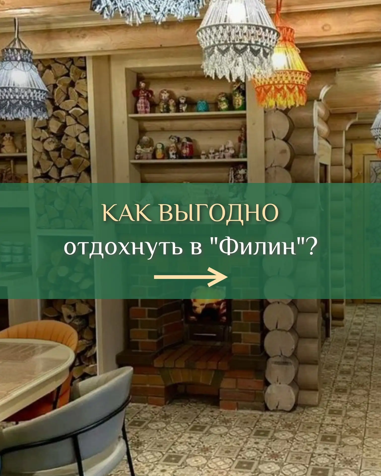 Как выгодно посетить банный комплекс «Филин»