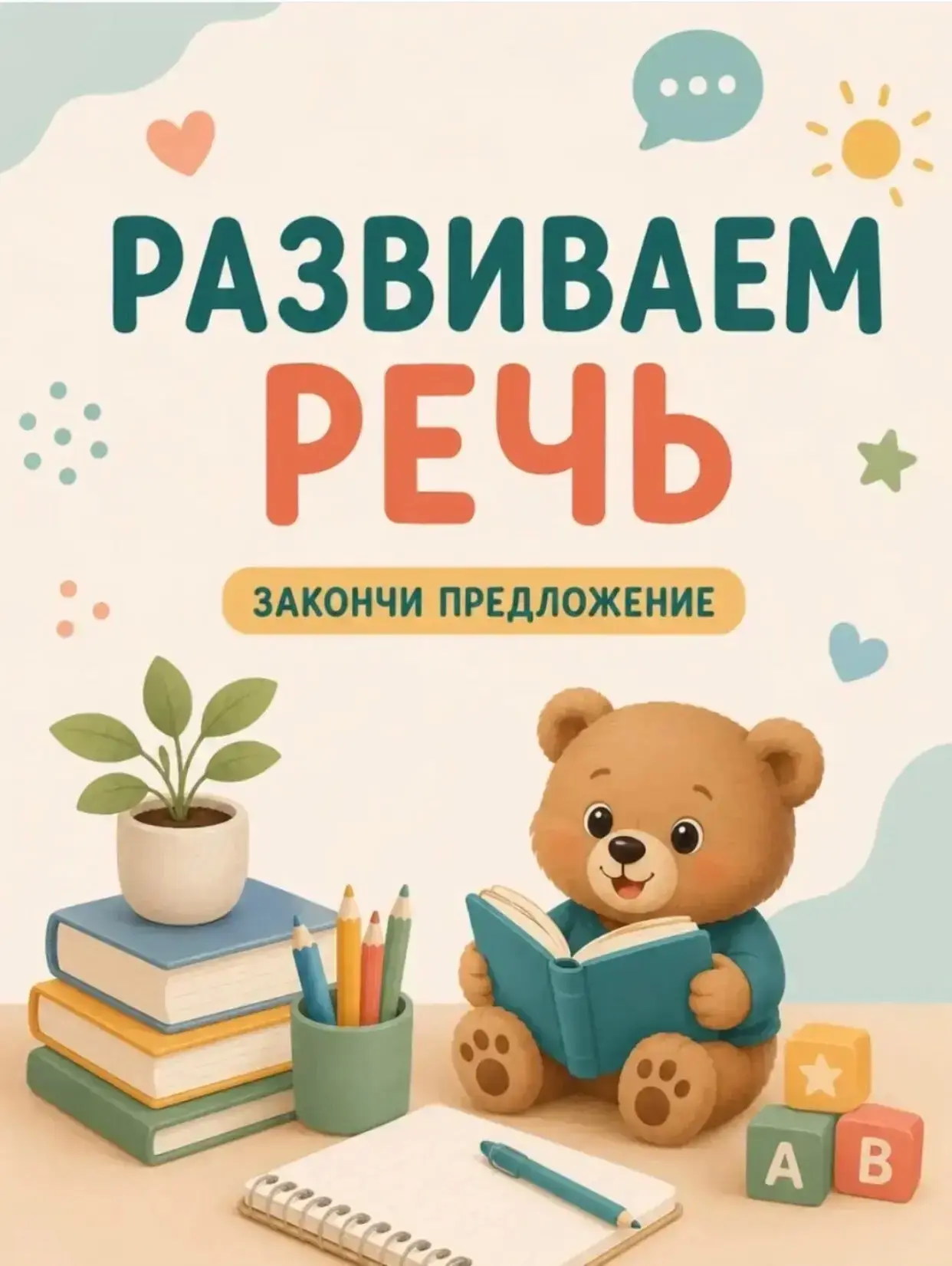 «Развиваем речь, играя»😀