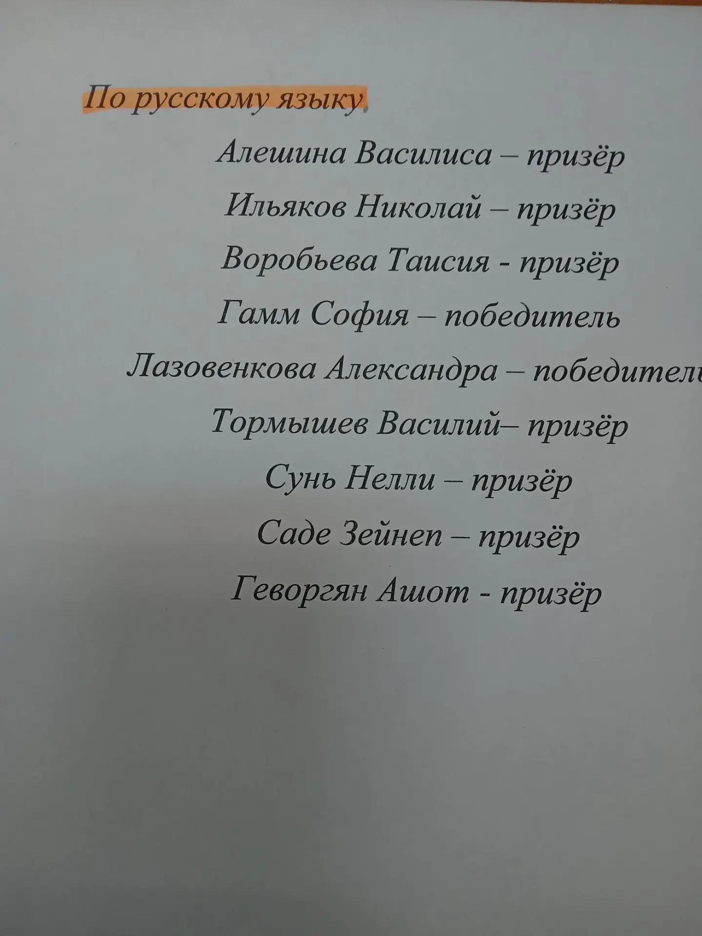Поздравляем победителей школьного этапа ВСОШ!!!