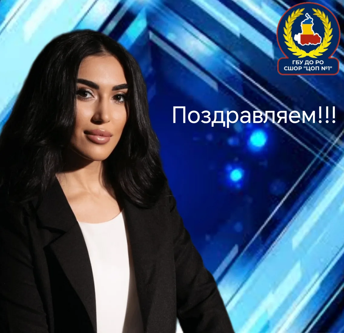 🎉 Коллектив ГБУ ДО РО «СШОР “ЦОП № 1”» поздравляет с днём рождения Симонян Марину Вача...