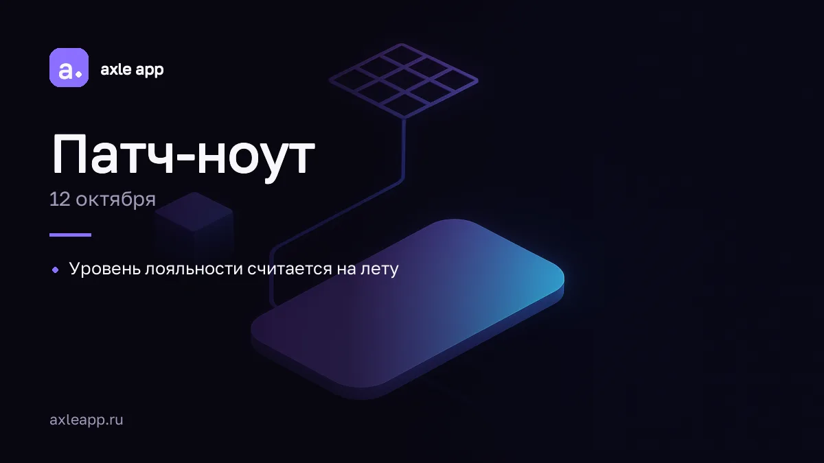 🗓 Патч-ноут · 12 октября