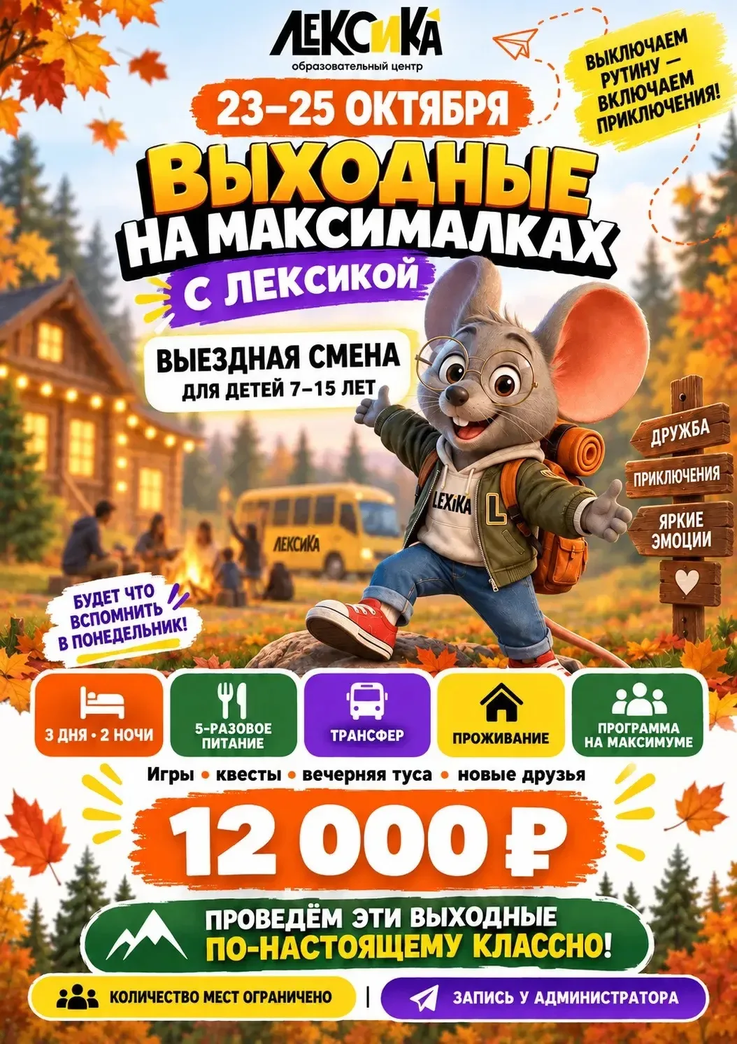 🌲 Выходные на максималках с «Лексикой»! Выездная осенняя смена для детей (7–15 лет)