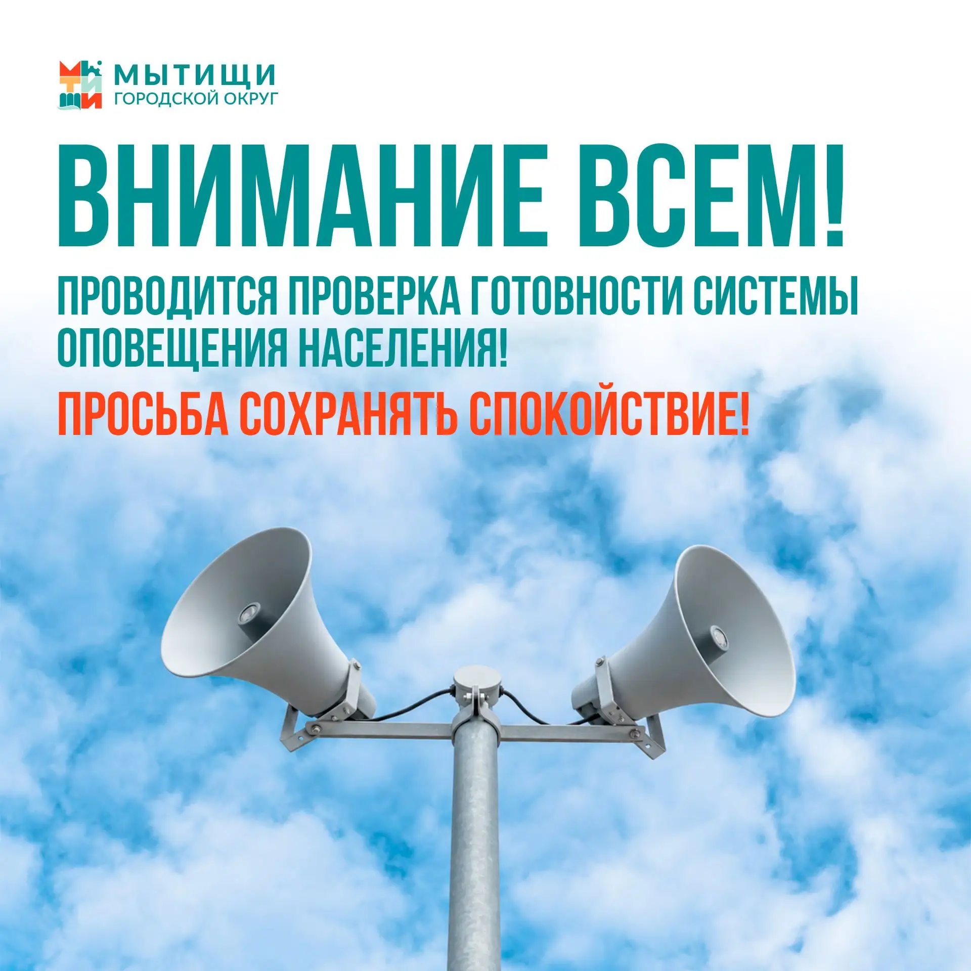 📢 9 октября в Мытищах проверят систему оповещения