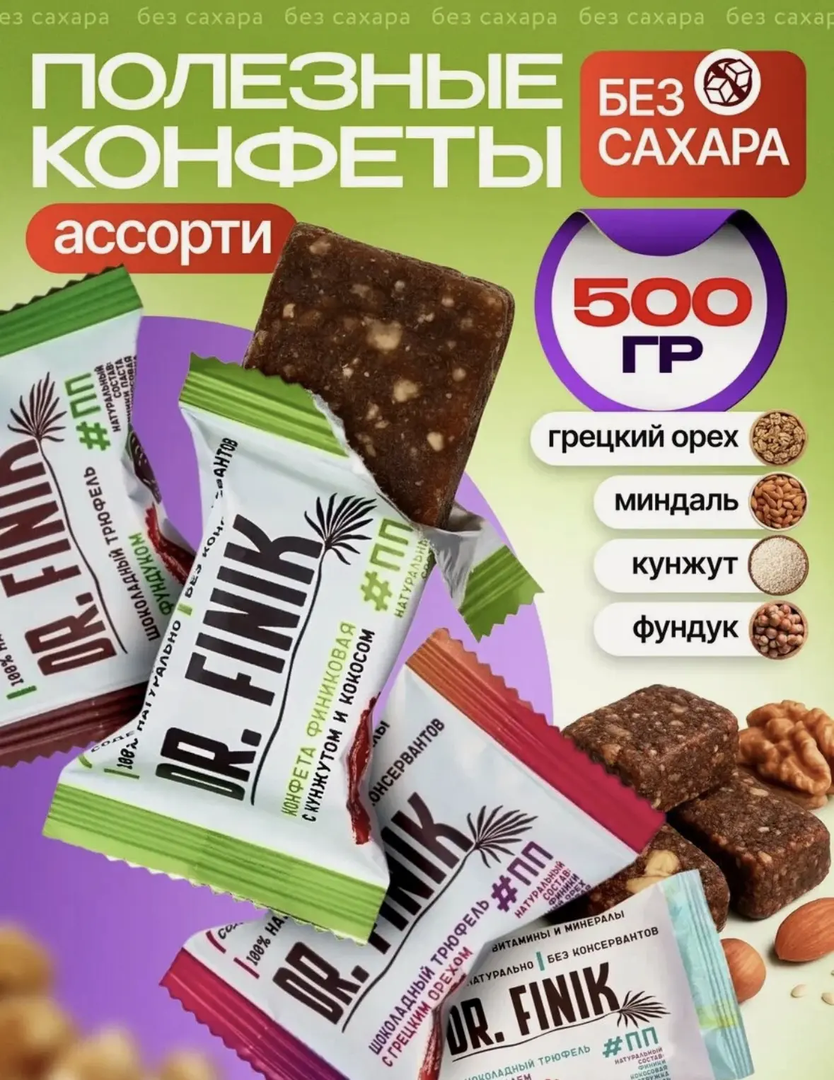 Полезные конфеты без сахара Dr. Finik "Ассорти" 500г, 4 вида
