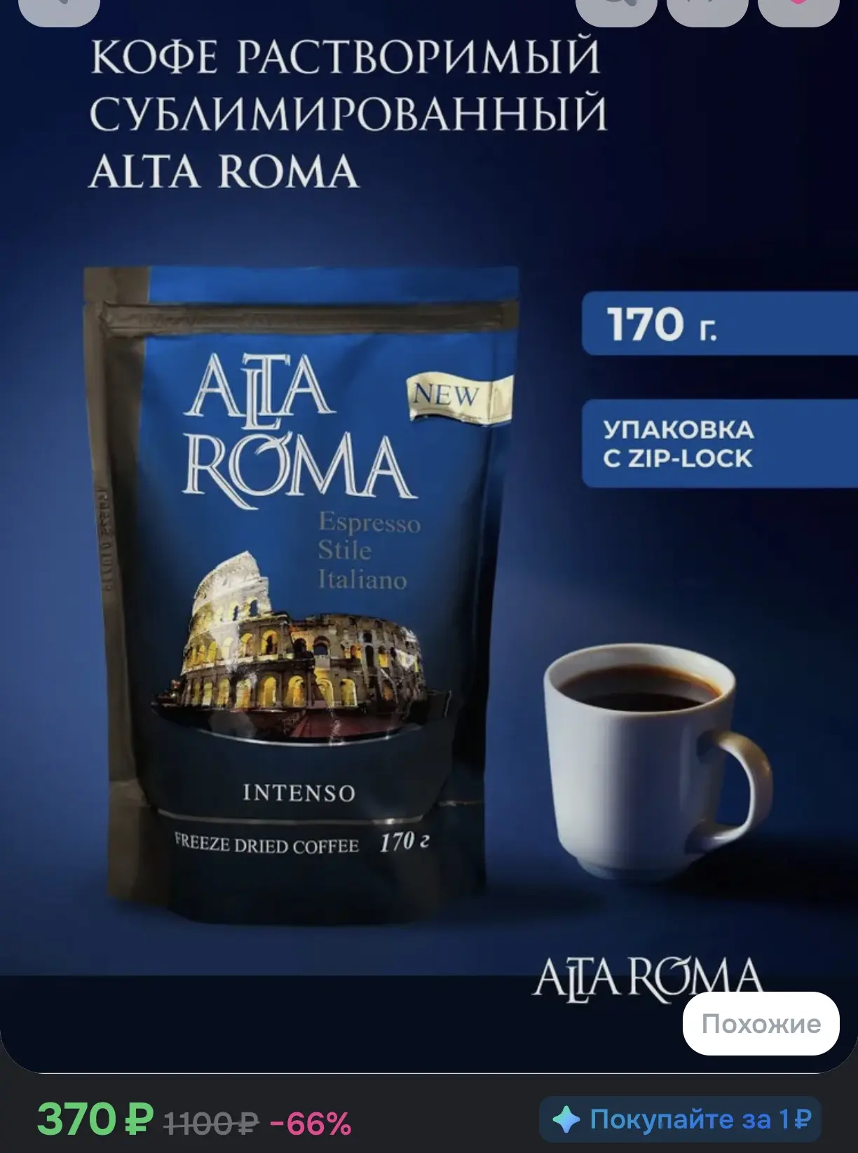 Кофе растворимый сублимированный Alta Roma Intenso, 170 г