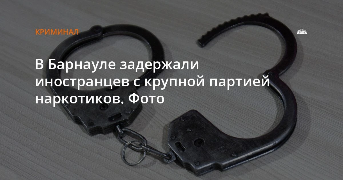 В Барнауле задержали двоих иностранцев с крупной партией наркотиков