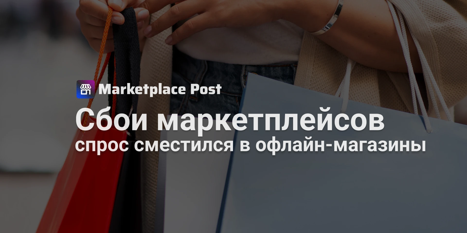 🏪 ЦБ отметил рост офлайн-продаж на фоне перебоев у маркетплейсов