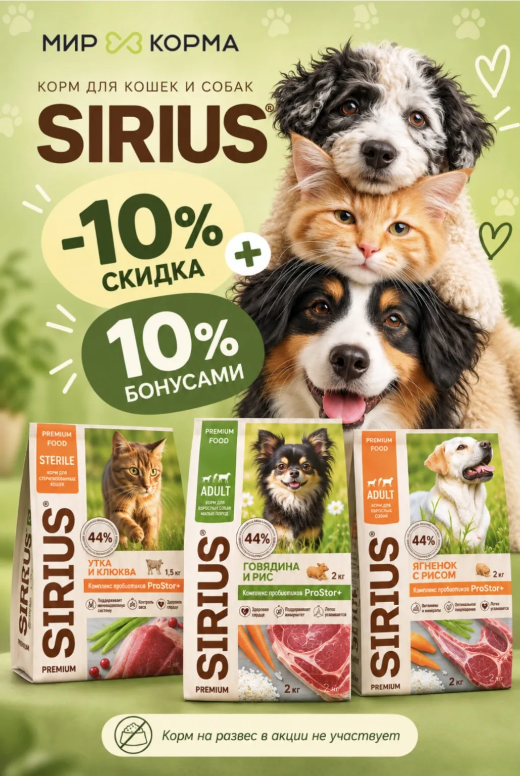 🐾 −10% на корма SIRIUS + 10% бонусами!