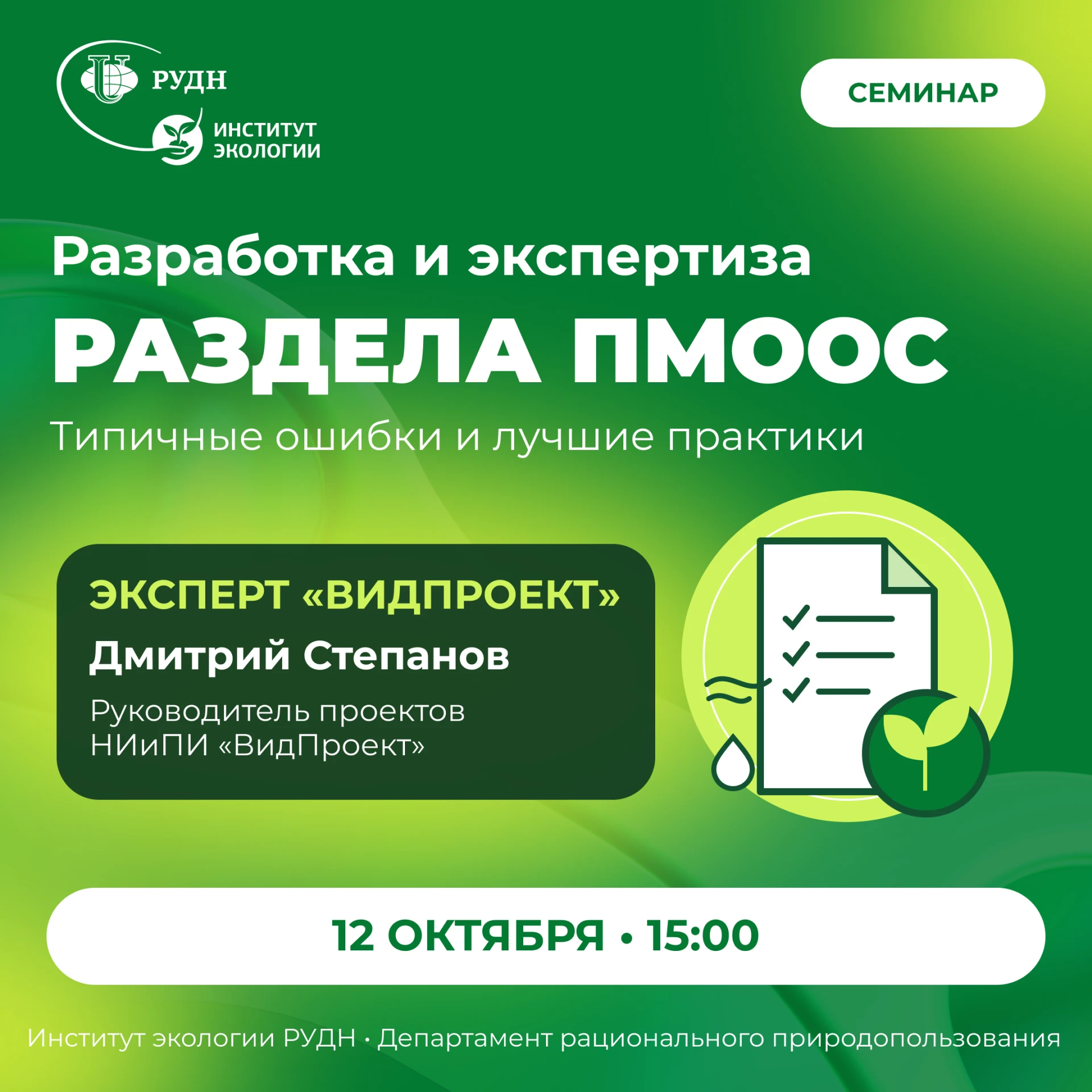 🌱 12 октября 2026 года в институте экологии РУДН прошел профориентационный семинар «Ра...