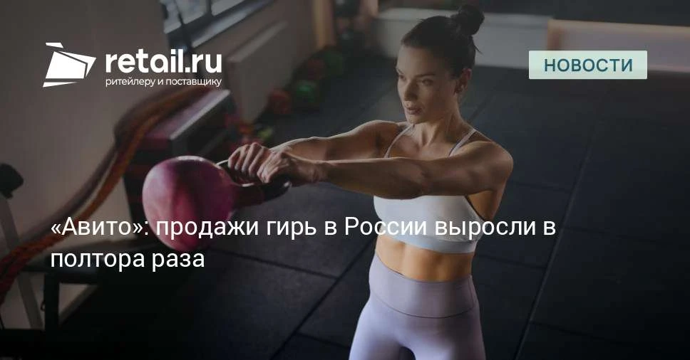 Продажи гирь в России выросли на 55%. Также пользователи стали чаще покупать гантели, ш...