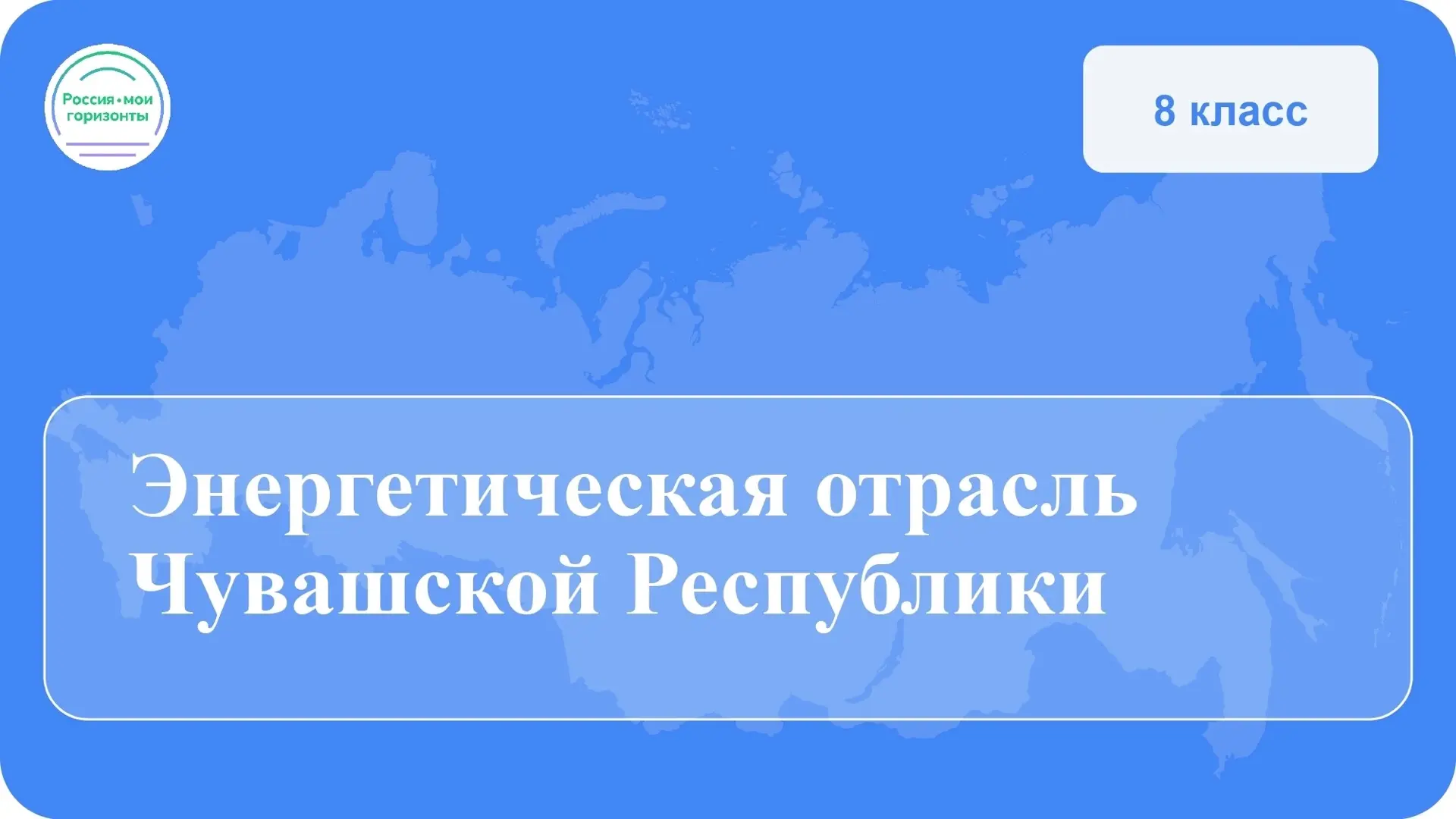 ЭНЕРГЕТИЧЕСКАЯ ОТРАСЛЬ ЧУВАШСКОЙ РЕСПУБЛИКИ: ИТОГИ ЗАНЯТИЯ «РОССИЯ — МОИ ГОРИЗОНТЫ»⚡