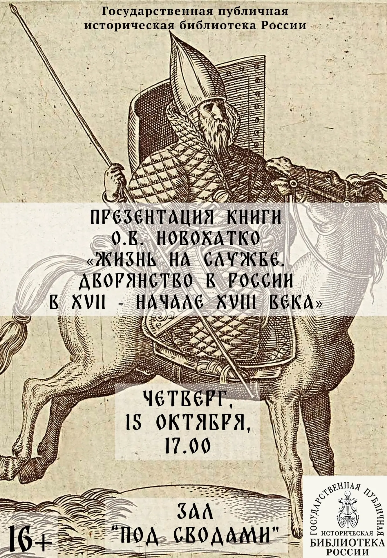 Презентация книги О.В. Новохатко «Жизнь на службе. Дворянство в России в ХVII - начале ...