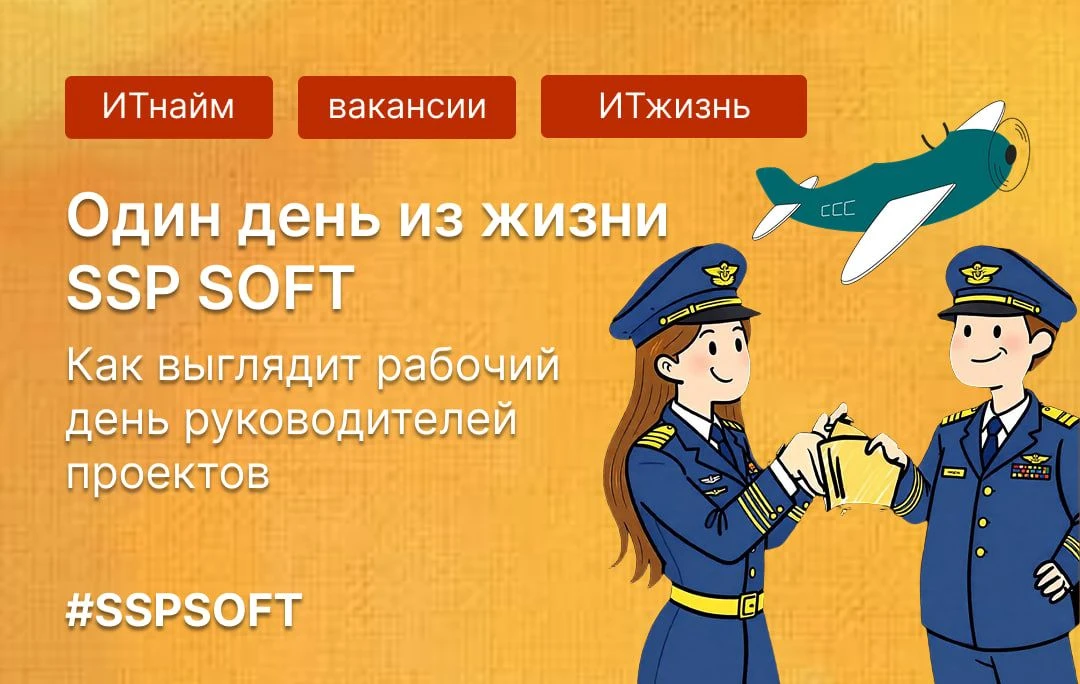 📡 Диспетчерская вышка, или как выглядит день проджект-менеджера в SSP SOFT