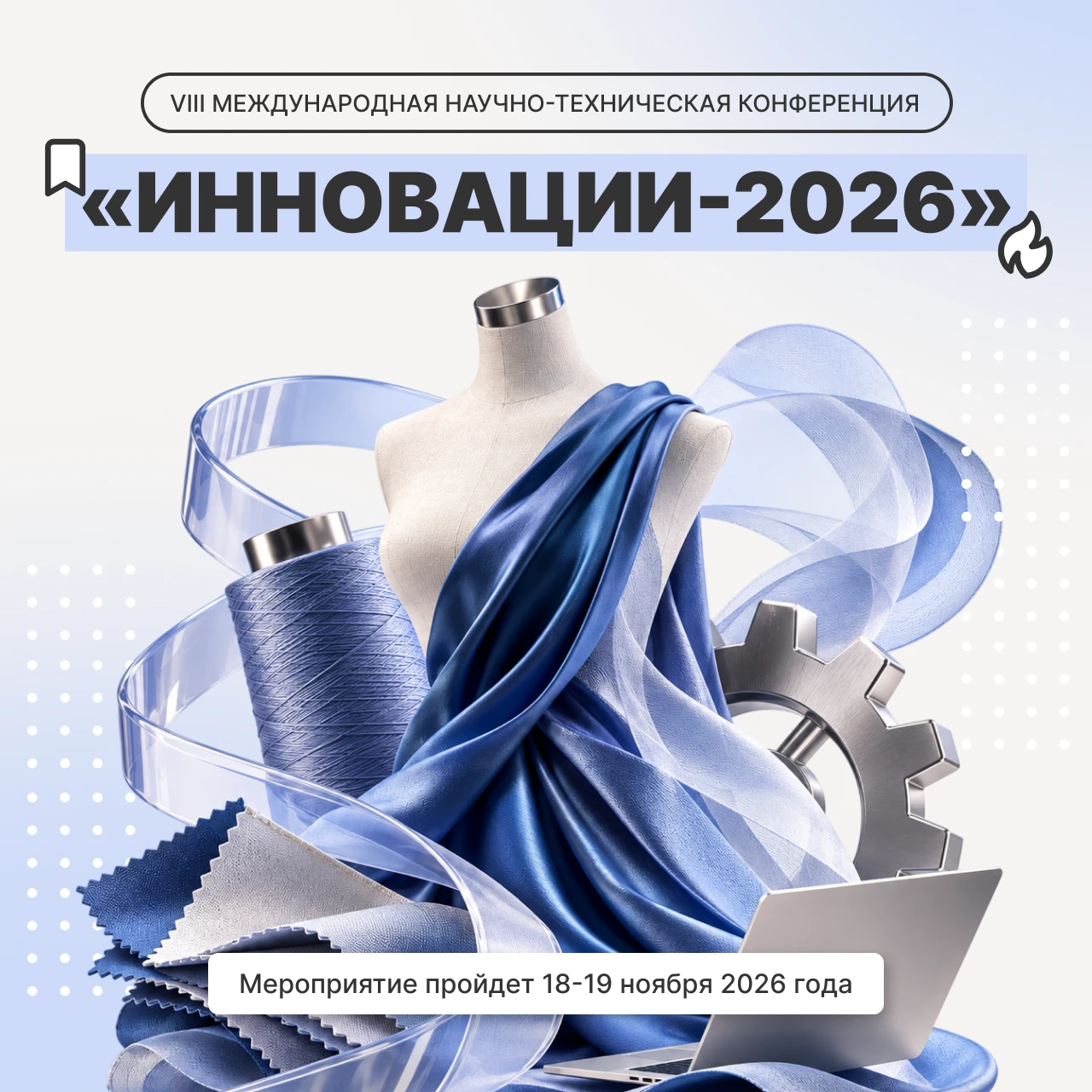 🔥 Инновации в легкой промышленности