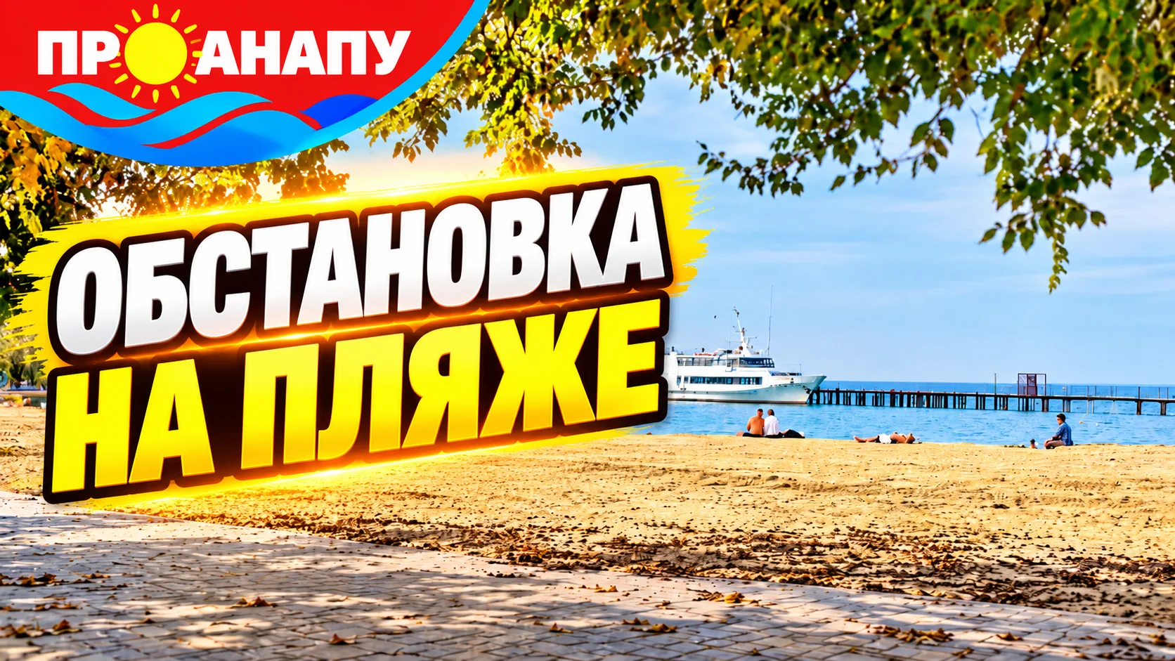 Обстановка на пляже 🏖 ⛱ ☀️