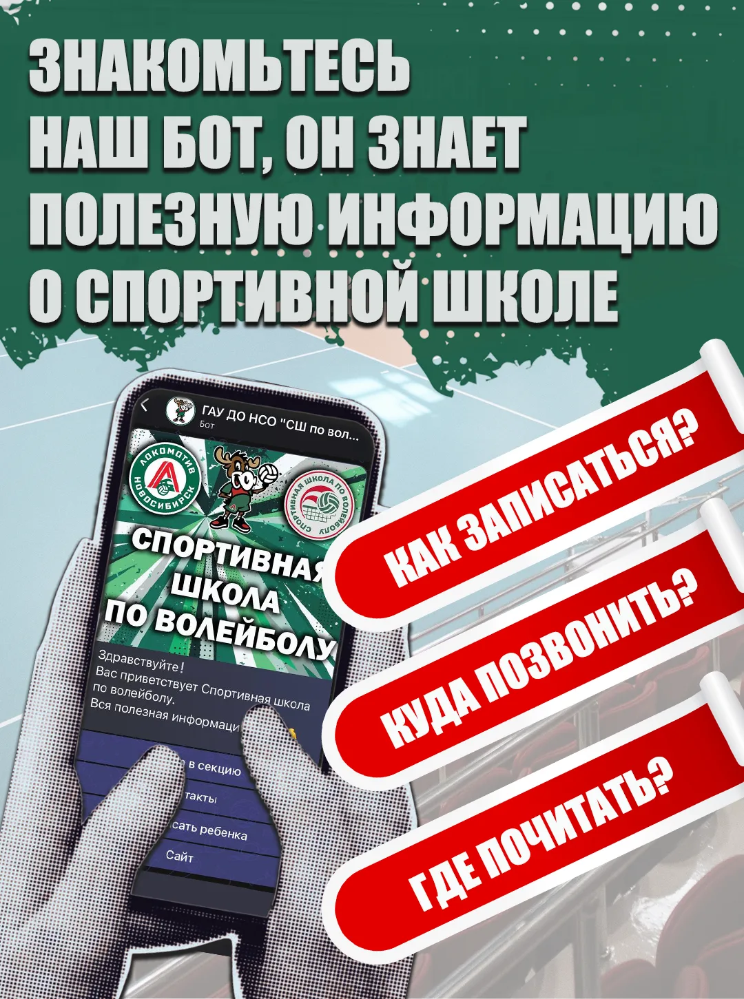 📲 Новый чат‑бот нашей спортивной школы — теперь всё под рукой! 🏐