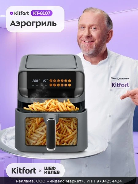 🍲Аэрогриль Kitfort KT-8107, чаша 6.5 л, 1350 Вт, 9 автоматических программ