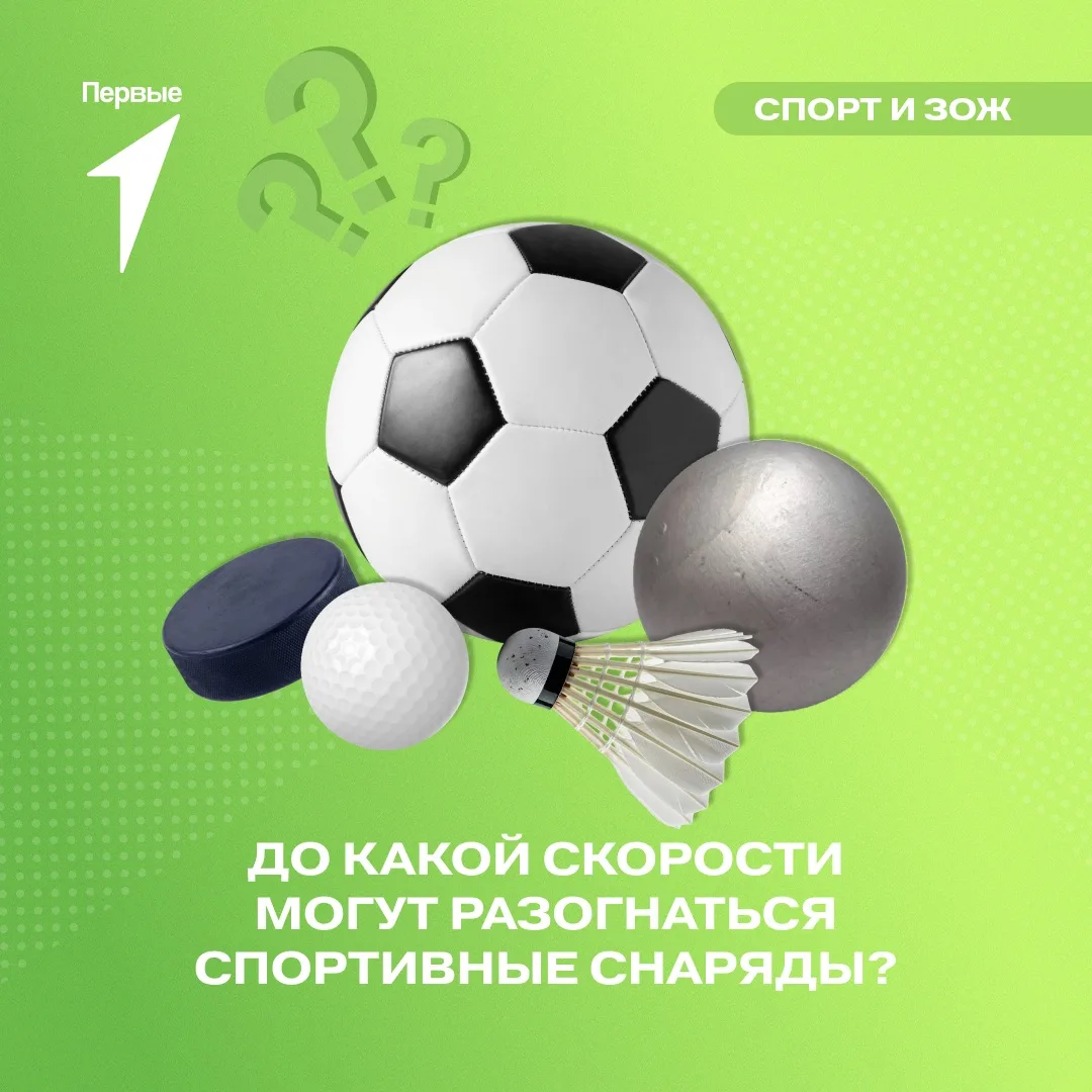 🤩 Спортивные снаряды могут развивать впечатляющую скорость!