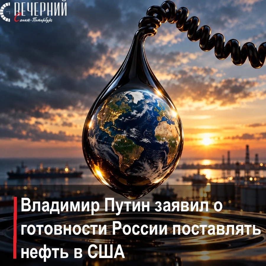 🛢️ Россия подтвердила готовность поставлять нефть в США