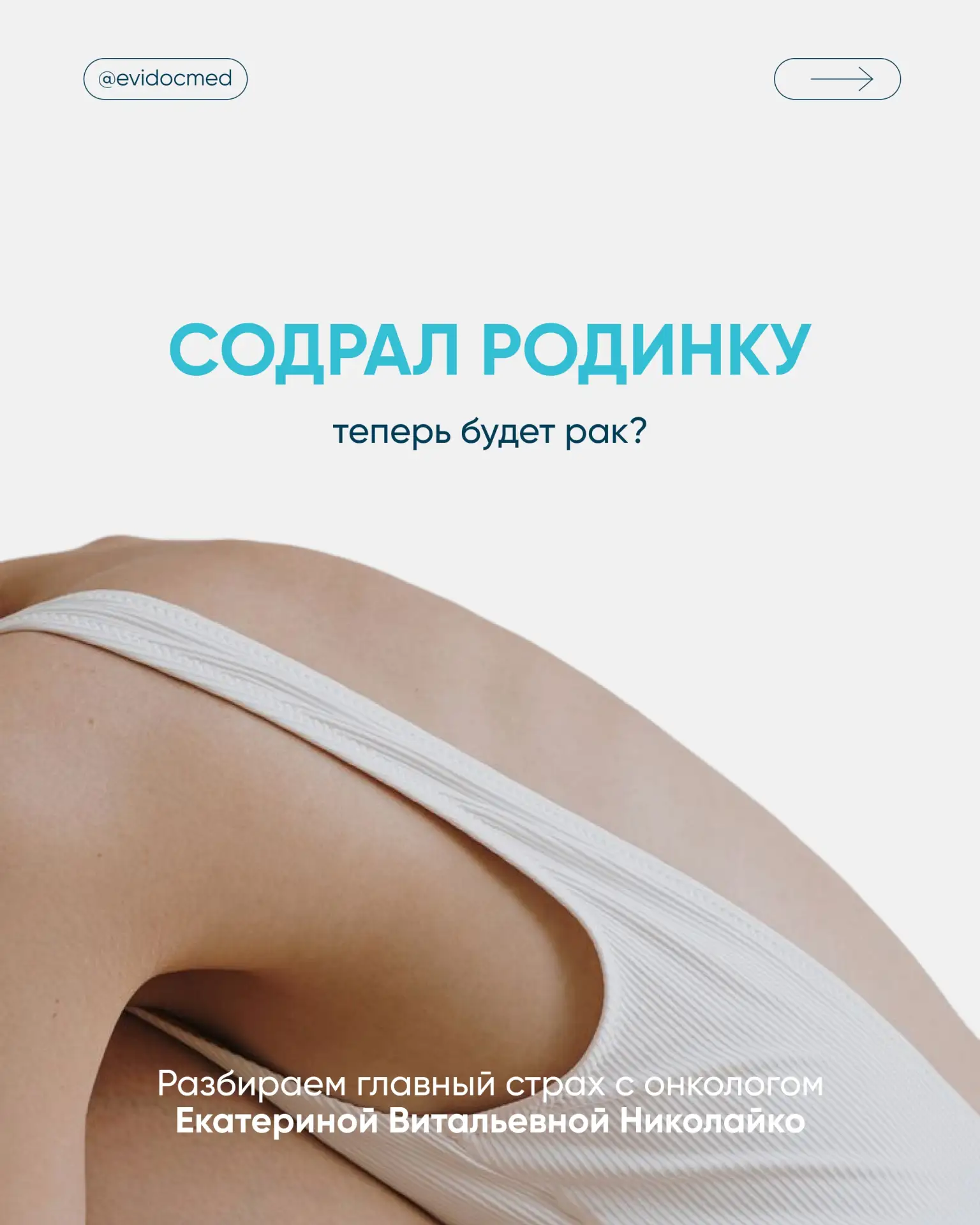 «Содрал родинку. Теперь будет рак?»