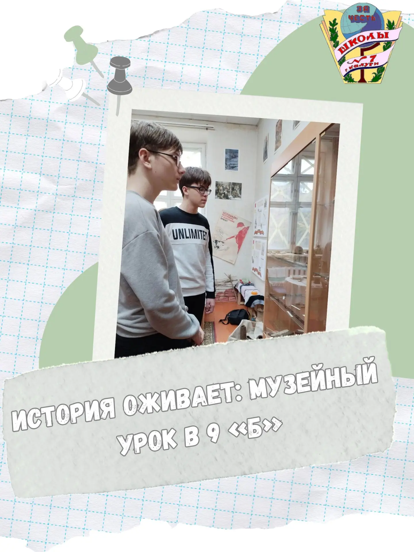 ✔Музейный урок в 9 «Б»