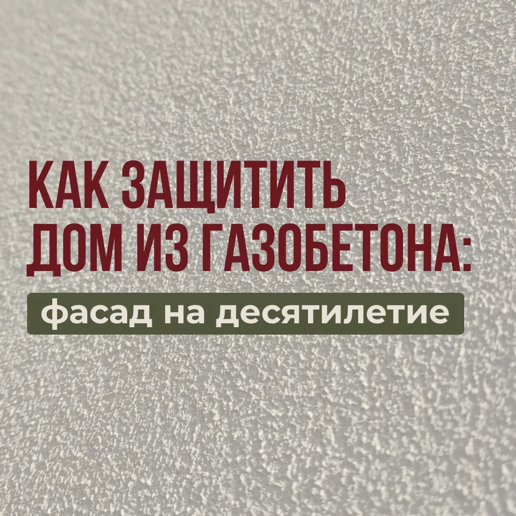 Газобетон